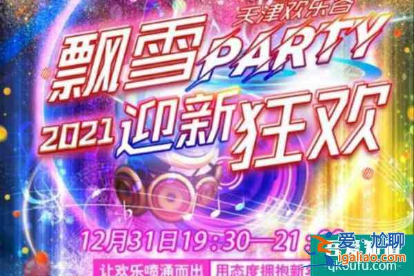 天津元旦有灯光秀吗 2022天津元旦活动时间地点+活动内容？