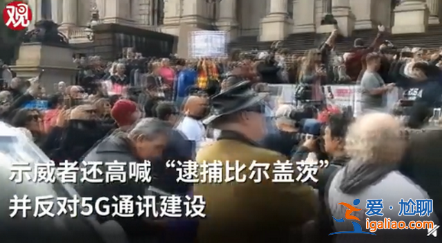 澳洲人民又来新花样了，示威者高喊逮捕比尔盖茨，反对5G建设