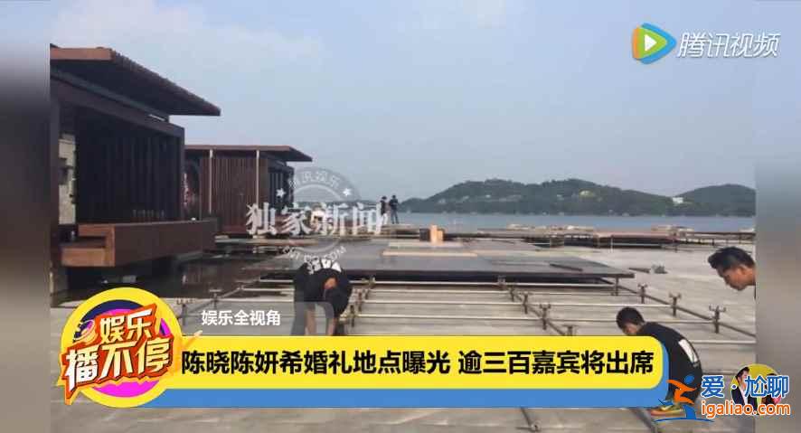 【陈晓陈希妍婚礼举办地】7月19日陈晓陈希妍北京怀柔雁栖湖大婚? 【陈晓陈希妍婚礼举办地】7月19日陈晓陈希妍北京怀柔雁栖湖大婚?