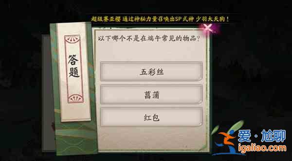 阴阳师以下哪个不是在端午常见的物品？2021端午节答题正确答案一览？