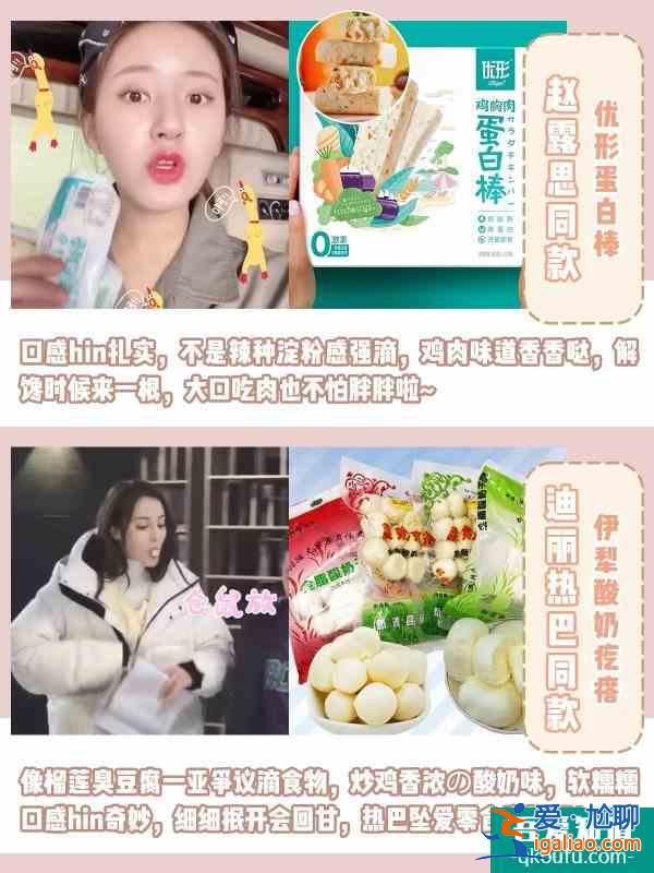 明星同款零食和爱豆吃同款 好吃闭眼入？