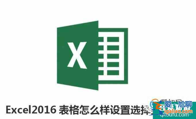 Excel2016表格怎么样设置选择打印区域？