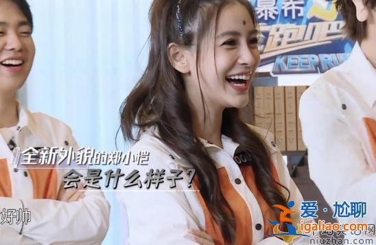 《奔跑吧》关晓彤遭排挤？与baby几乎零互动，妆发也不如baby