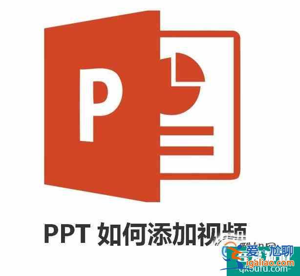 ppt如何添加视频？