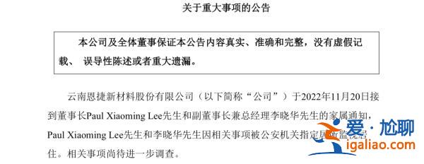 恩捷股份李晓明兄弟被公安机关指定居所监视居住 为云南首富？