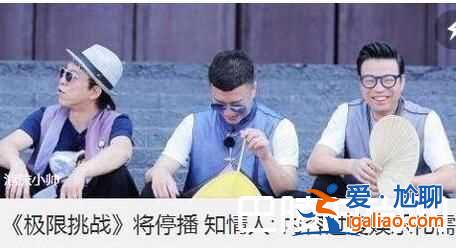 极限挑战第三季停播另有原因 为什么停播了什么时候复播不简单？