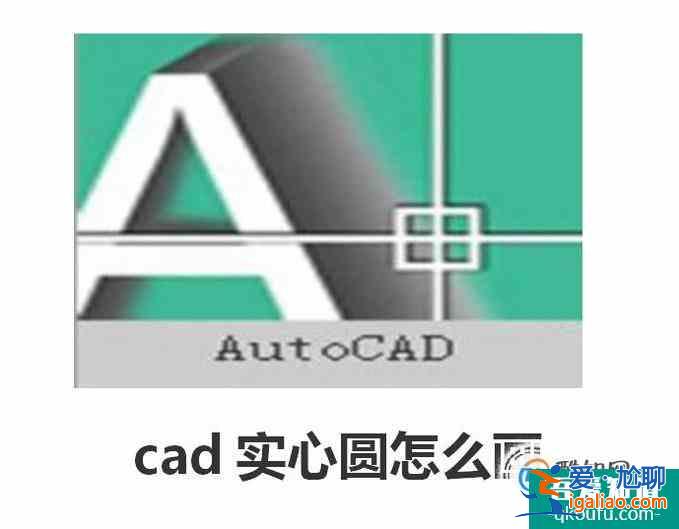 cad实心圆怎么画？