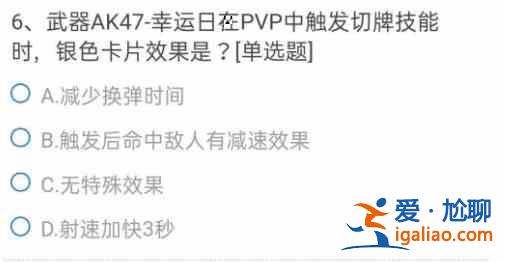 武器AK47幸运日在PVP触发切牌技能时银色卡片效果是？CF手游问题答案一览？