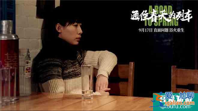 《通往春天的列车》曝全新预告 任素汐苦中作乐？
