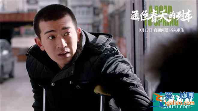 《通往春天的列车》曝全新预告 任素汐苦中作乐？
