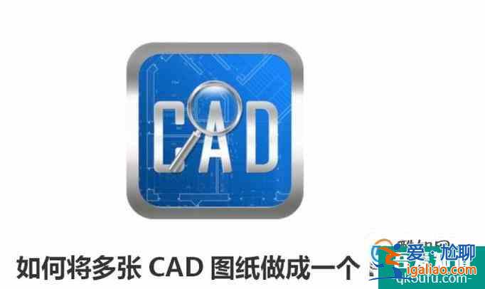 如何将多张CAD图纸做成一个PDF文件？