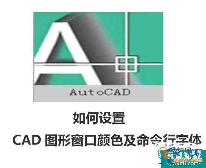 如何设置CAD图形窗口颜色及命令行字体？