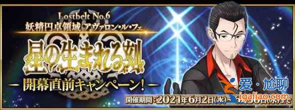 FGO2.6妖精圆桌领域活动介绍，活动通关玩法奖励内容详情一览？
