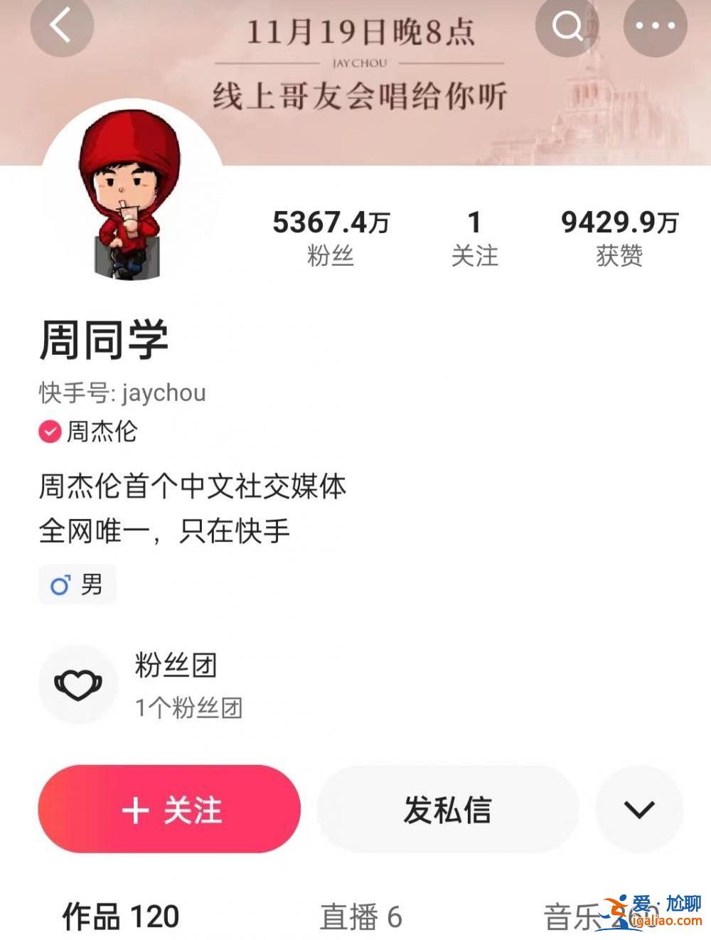 免费的周杰伦线上演唱会点赞破10亿 粉丝赚了？？