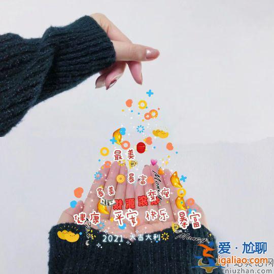 2021适合跨年发的朋友圈文案 2021跨年文案配图