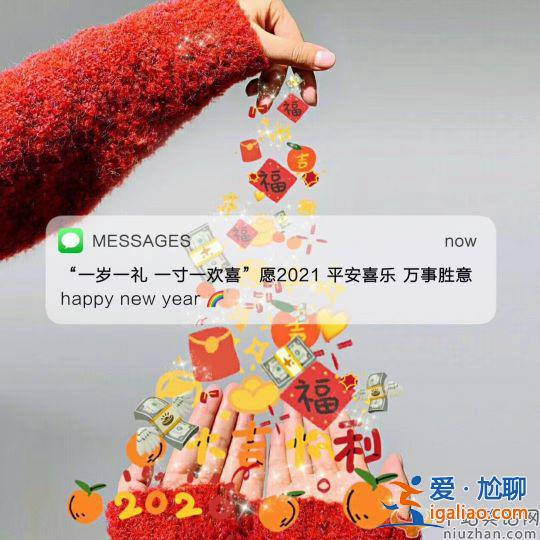 2021适合跨年发的朋友圈文案 2021跨年文案配图