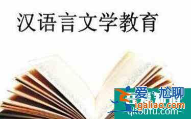 自考汉语言文学专业好吗？？