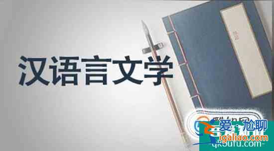 自考汉语言文学专业好吗？？