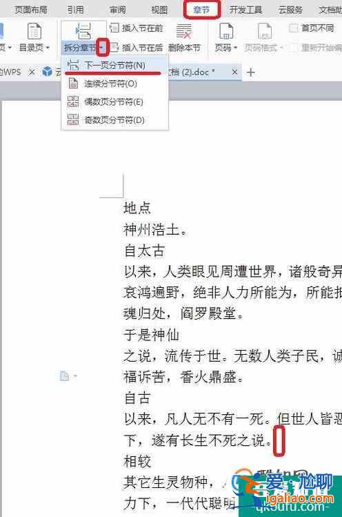 wps文字分节设置方法？