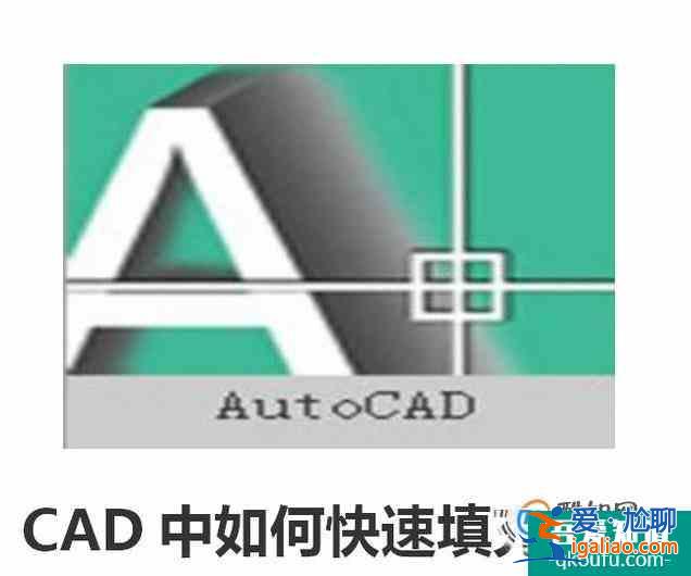 CAD中如何快速填充图案？