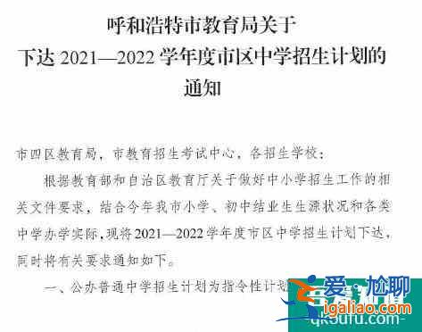 内蒙古呼和浩特市2021年普通中学招生计划公布！？