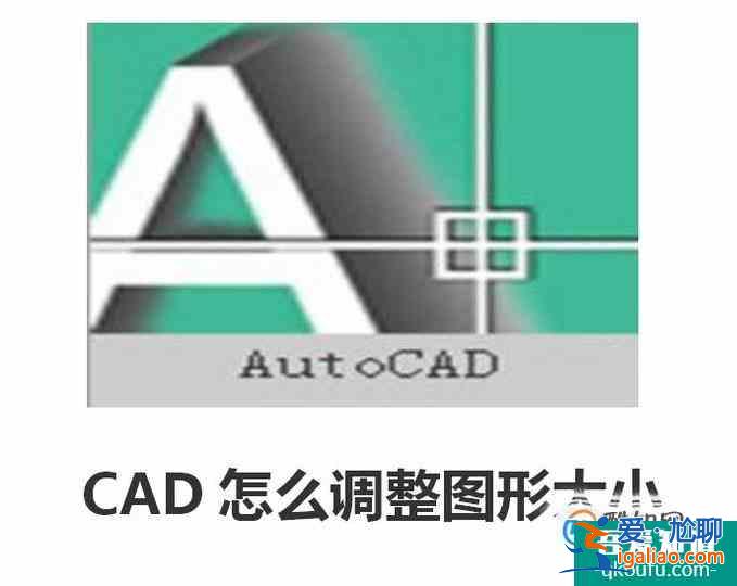 cad怎么调整图形大小？