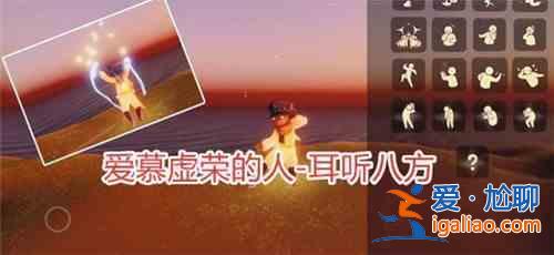 光遇小王子季先祖动作预览，小王子季6位先祖动作图文汇总？