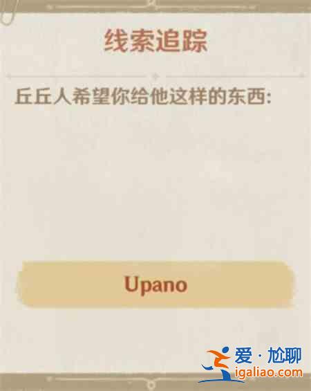 原神upano是什么意思？疑惑的丘丘人upano获取方法一览？