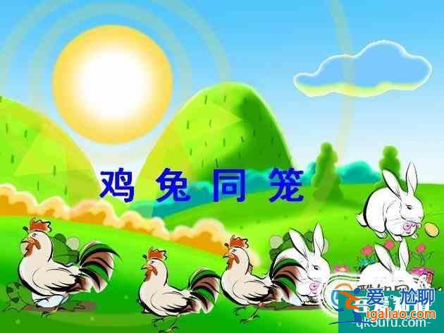 如何解鸡兔同笼的问题？
