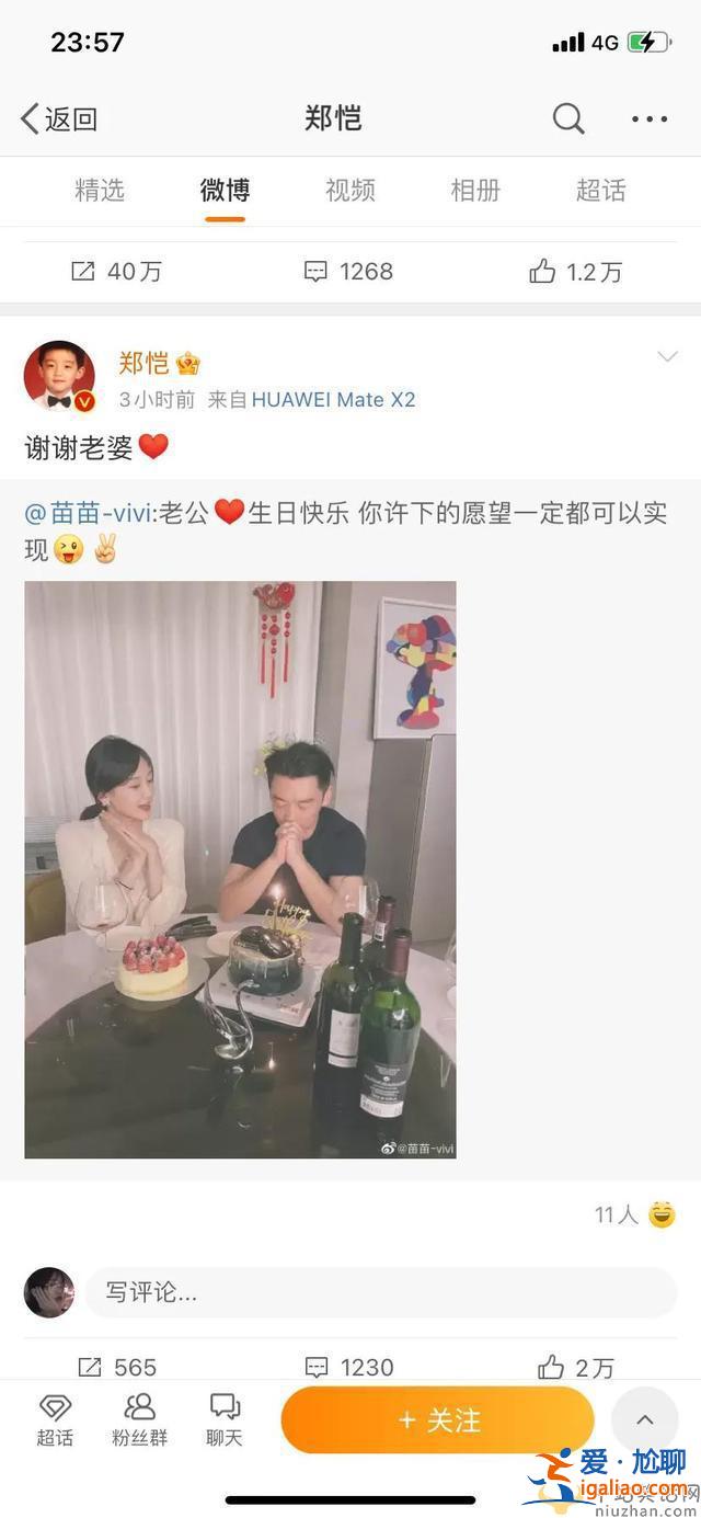 郑恺生日会宣布今年和苗苗举行婚礼 女儿小名为小酸奶