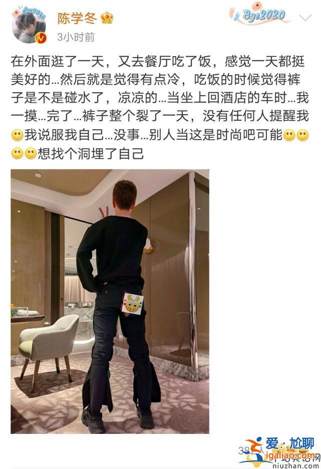大型社死现场陈学冬 裤子裂了一整天却无人提醒