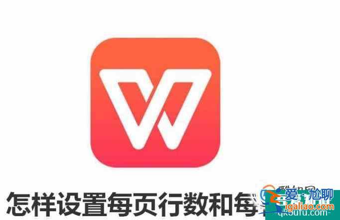 Wps文字怎样设置每页行数和每行字数？
