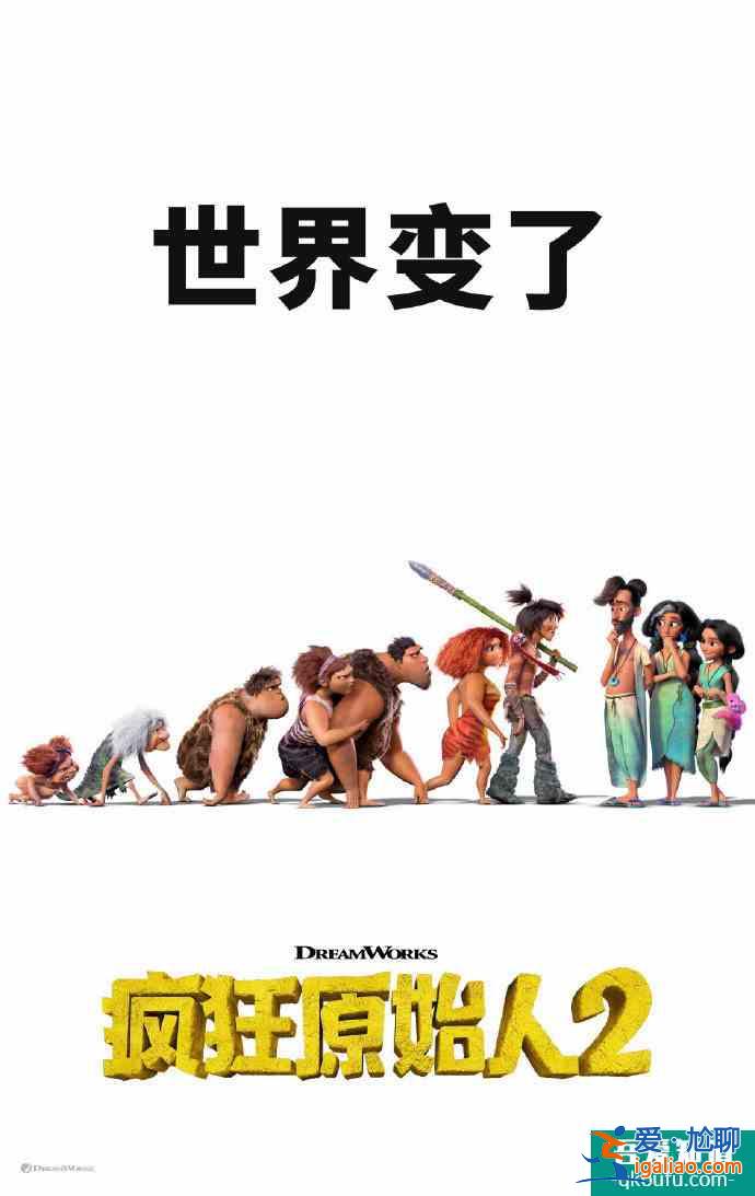 《疯狂原始人2》首曝中文海报 11月25日北美上映？
