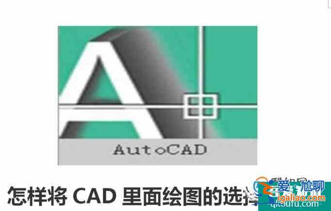 怎样将CAD里面绘图的选择框变大？