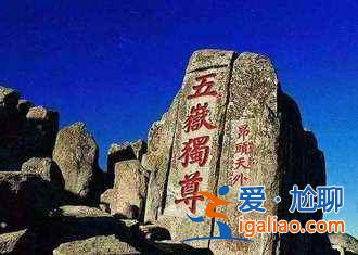 【泰山五一天气】2018泰山五一天气预报，泰山五一住宿推荐？