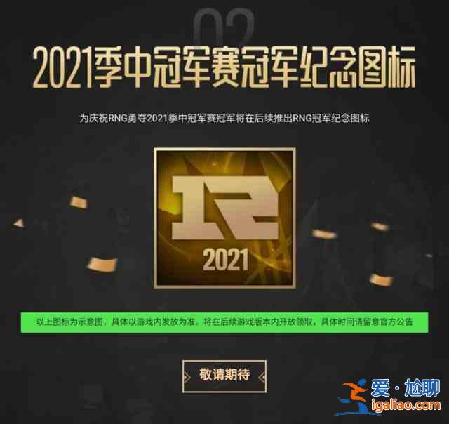 英雄联盟rng夺冠皮肤领取地址大全 rng夺冠皮肤领取地址汇总? 英雄联盟rng夺冠皮肤领取地址大全 rng夺冠皮肤领取地址汇总?