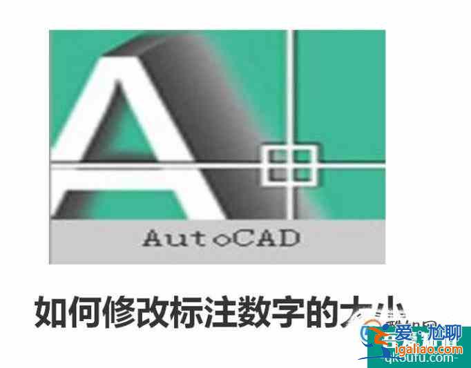 AutoCAD中如何修改标注数字的大小？？