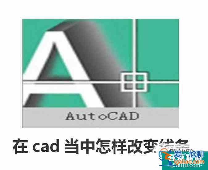 在cad当中怎样改变线条? 在cad当中怎样改变线条?