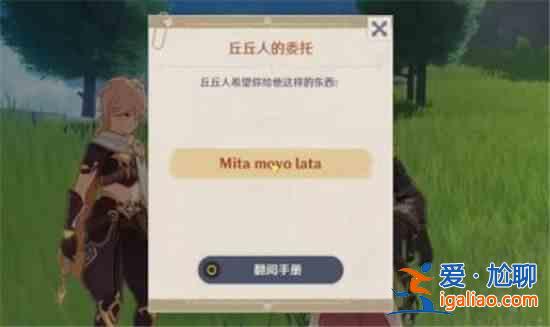 原神mita movolata是什么意思？mita movolata中文翻译意思介绍？