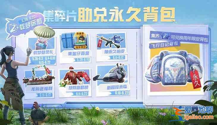和平精英集碎片助兑永久背包活动大全 集碎片助兑永久背包获得奖励汇总？