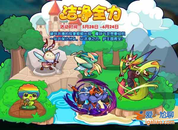 洛克王国5月28日更新了什么？5月28日更新活动一览？