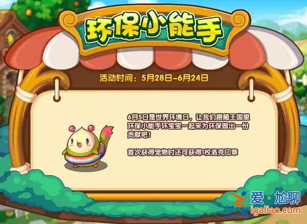 洛克王国5月28日更新了什么？5月28日更新活动一览？
