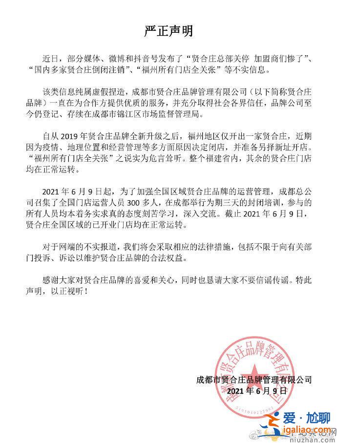 陈赫贤合庄倒闭注销了？贤合庄卤味火锅微博回应了！