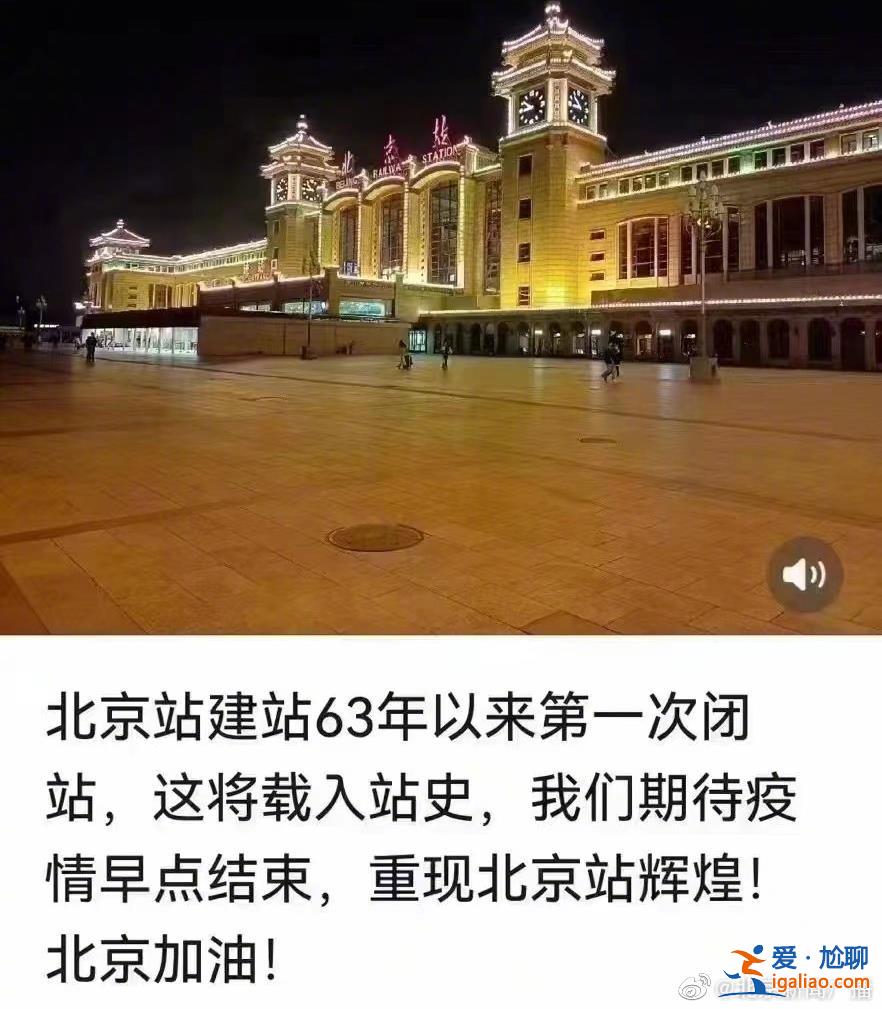 网传“北京站建站63来第一次闭站”是谣言？