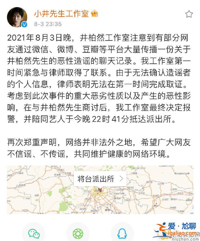 被不实聊天记录造谣 井柏然方表示已报警