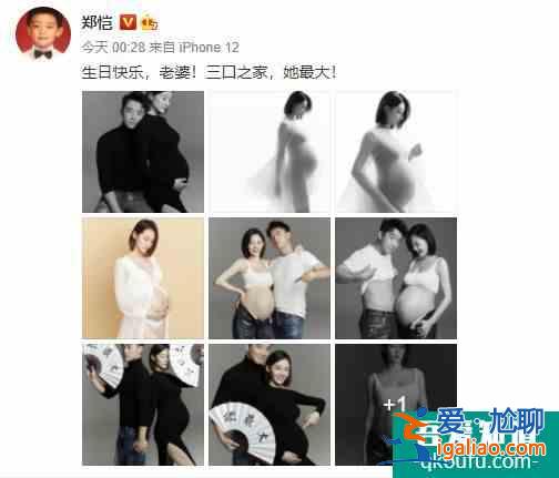 郑恺为苗苗庆生 晒孕肚照状态佳？