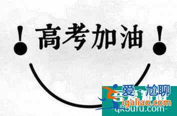 高考励志文章，寄语高三学子的话？