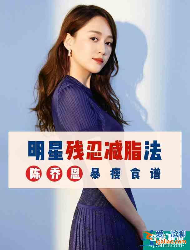 明星残忍减脂法！陈乔恩暴瘦食谱（附教程）？