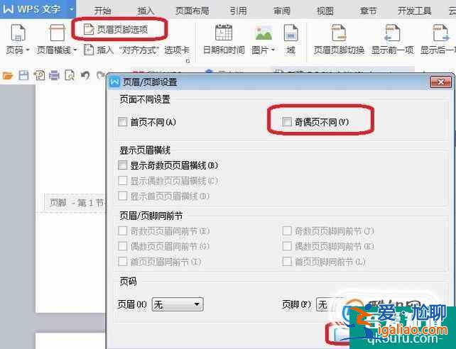 wps页眉怎么设置不同？