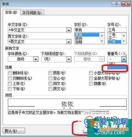 word2016怎么给字符添加着重号？